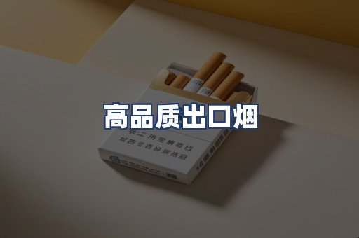 高品质出口烟